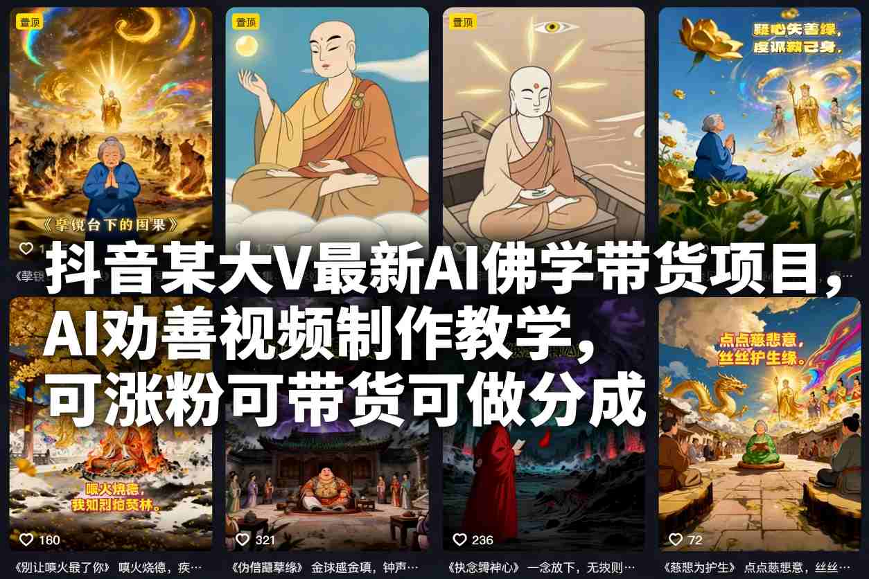 抖音某大V最新AI佛学带货项目，AI劝善视频制作教学，可涨粉可带货可做分成-时光云网创