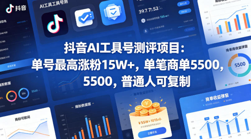 抖音AI工具号测评项目，单号最高涨粉15W+，单笔商单5.5k，也可进伙伴计划，普通人可复制-时光云网创