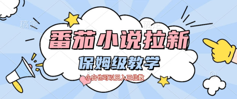 番茄小说拉新,保姆级教程,小白也可以日入三位数-时光云网创