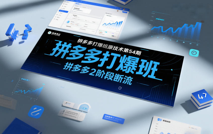 拼多多打爆班原创技术第54期，拼多多2阶段断流-时光云网创
