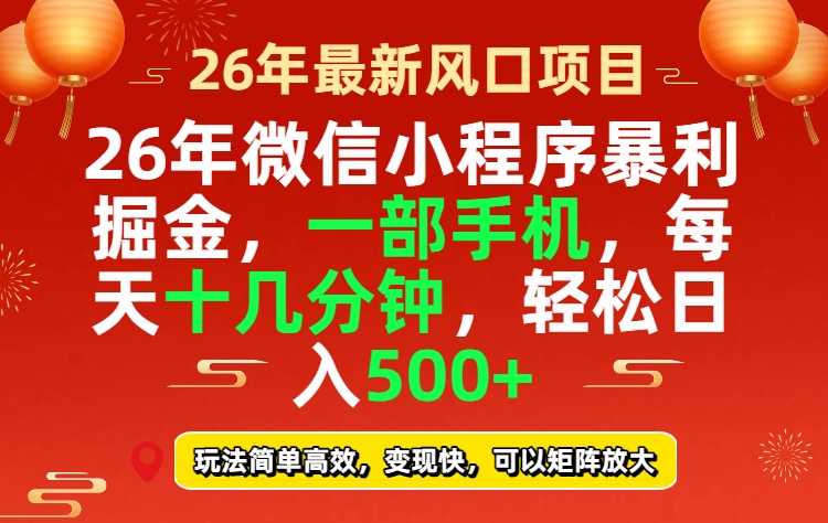 26年微信小程序最暴利玩法，每天十几分钟，稳稳日入500+-时光云网创