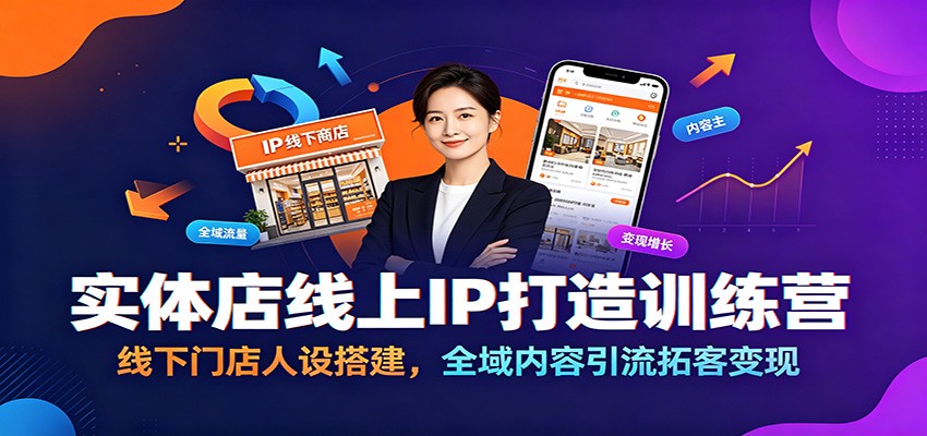 实体店线上IP打造训练营：线下门店人设搭建，全域内容引流拓客变现-时光云网创
