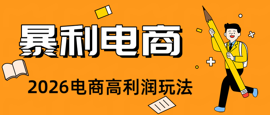 2026闲鱼电商高需求卖法，长期稳定可做，一单利润300-时光云网创