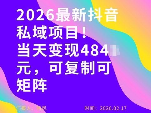 26年最新抖音私域玩法，当天变现4张+，可复制可粘贴，新手小白可做-时光云网创