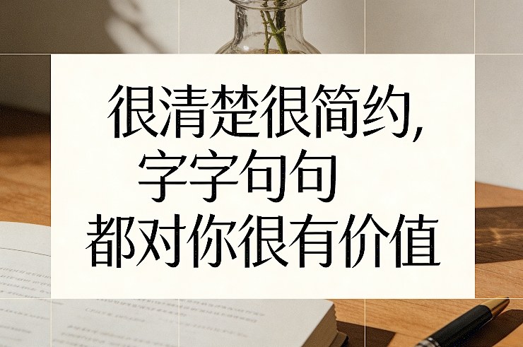 付费文章：很清楚很简约，字字句句都对你很有价值-时光云网创