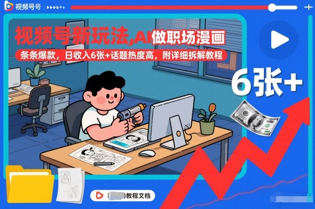 视频号新玩法，AI做职场漫画，条条爆款，日收入6张+话题热度高，附详细拆解教程-时光云网创