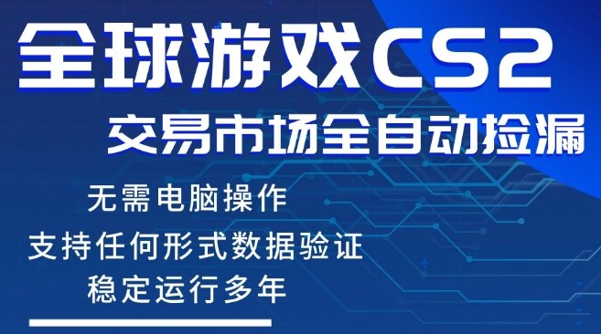 CS2游戏云自动操作，一键批量捡漏，稳健变现超久(可验证)，小白轻松入门，手机即可完成全部操作【揭秘】-时光云网创