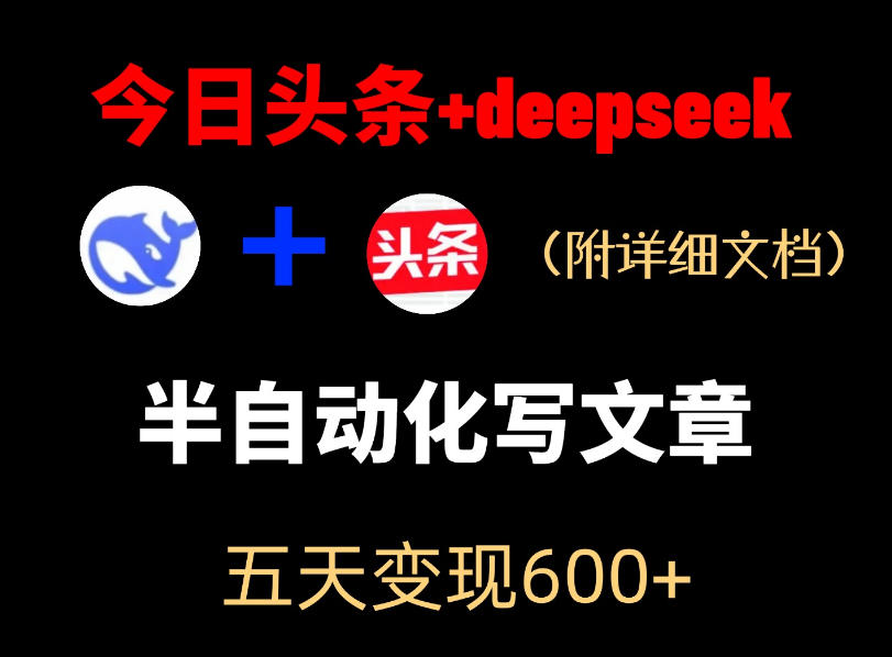 今日头条项目新玩法,deepseek半自动出文章,五天变现6张+-时光云网创