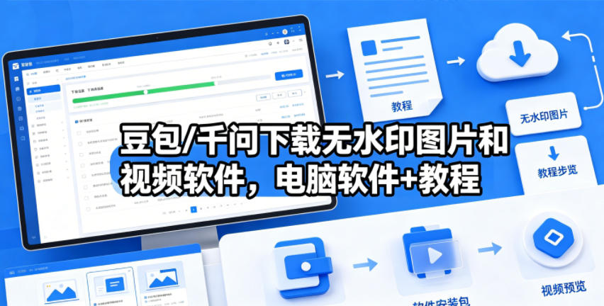 豆包/千问下载无水印图片和视频软件,电脑软件+教程-时光云网创