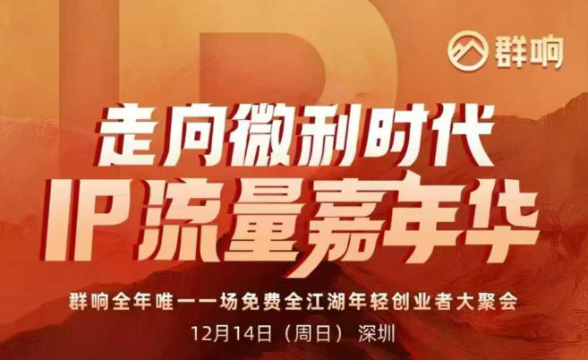 2025ip嘉年华万人12月14深圳线下课，走向微利时代，IP流量嘉年华，实操性极强的商业干货课-时光云网创