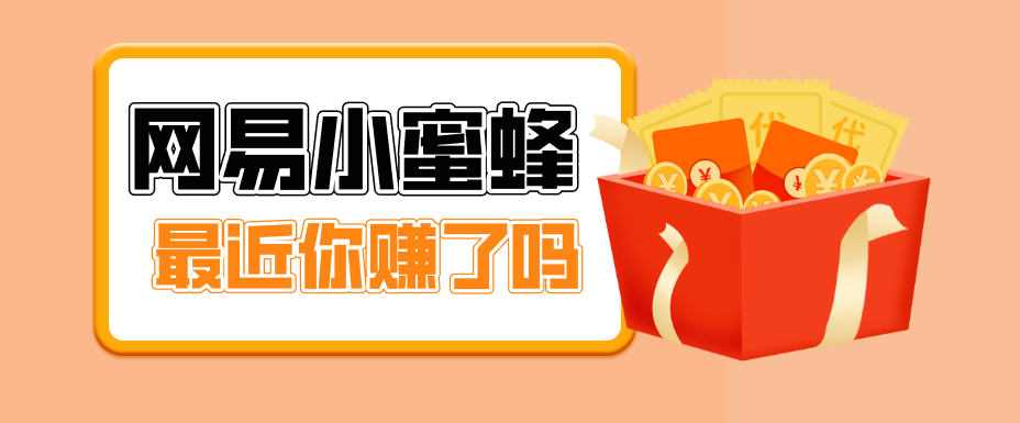 首发！网易小蜜蜂拉新，19元/单，网易大厂背书，零成本零门槛，月入轻松破万-时光云网创