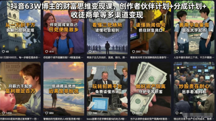 抖音63W博主的财富思维变现课，创作者伙伴计划+分成计划+收徒商单等多渠道变现-时光云网创
