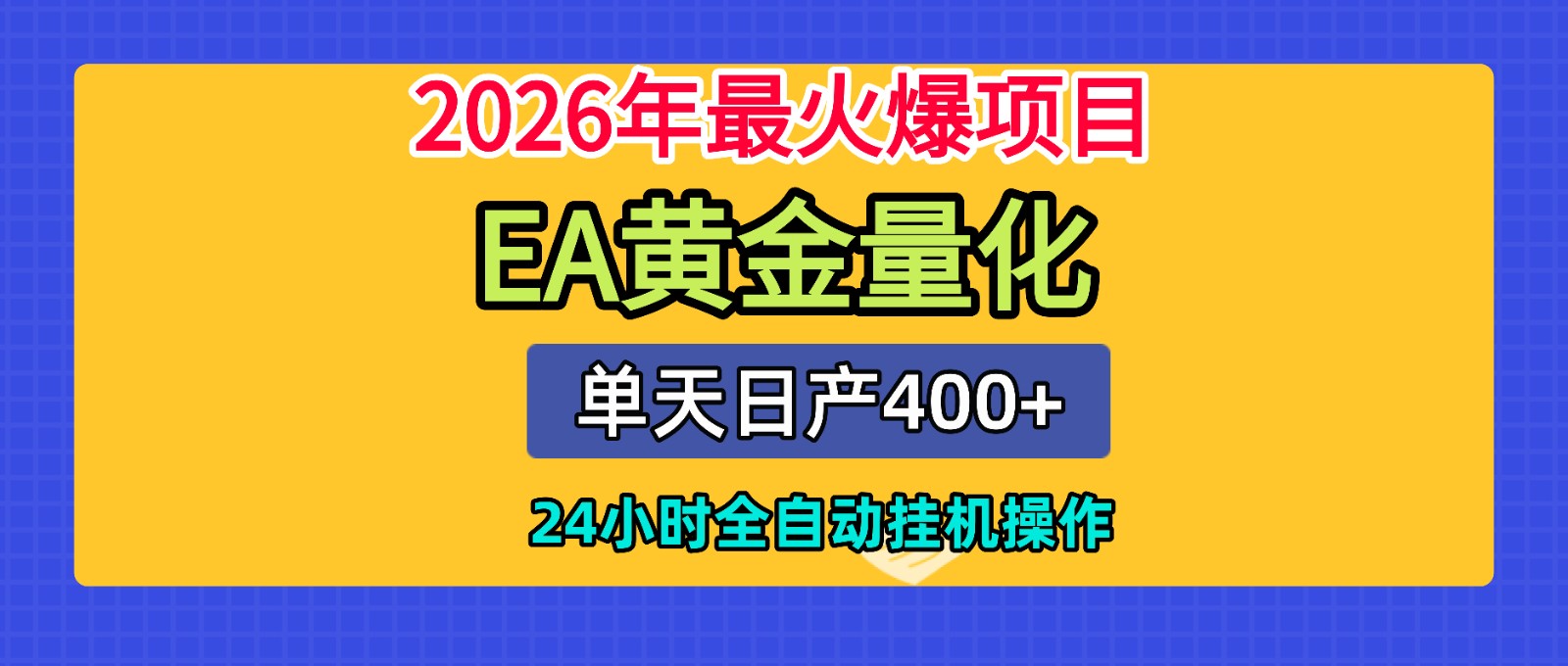 全套AI智投EA量化脚本，单机日产400+，24小时全自动挂机操作-时光云网创