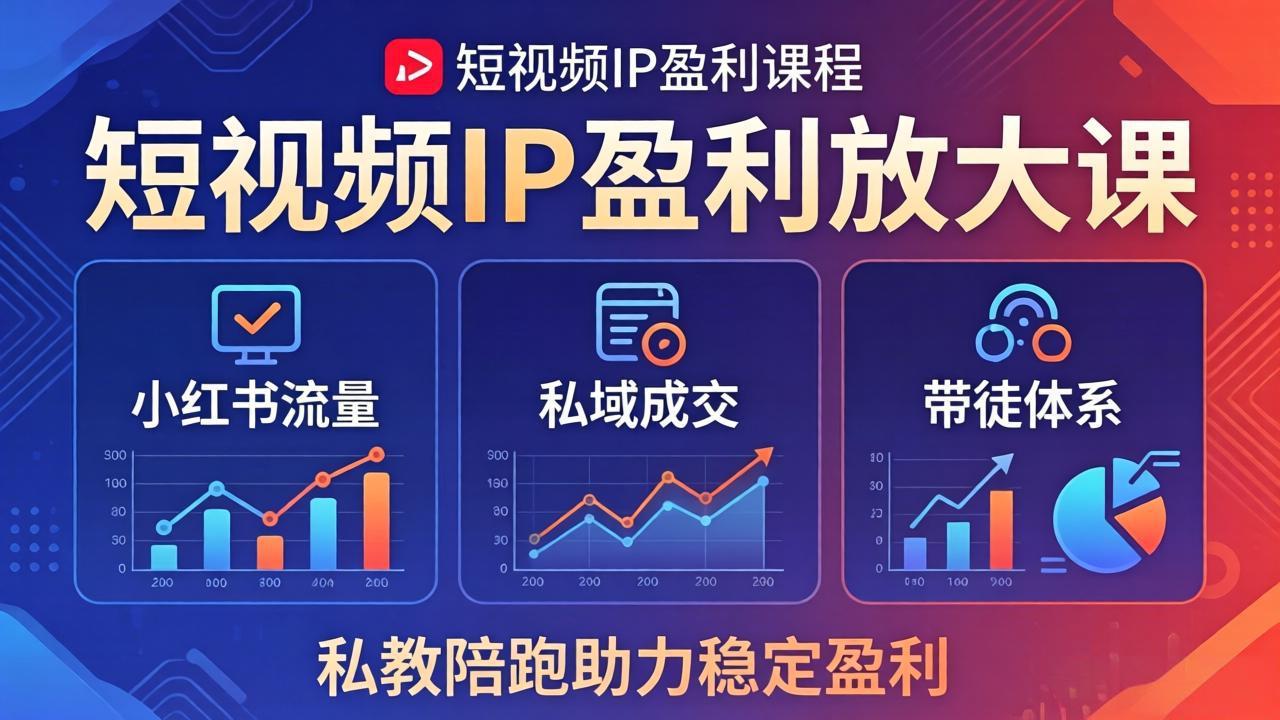 短视频IP盈利放大课：小红书流量+私域成交+带徒体系，私教陪跑助力稳定盈利-时光云网创