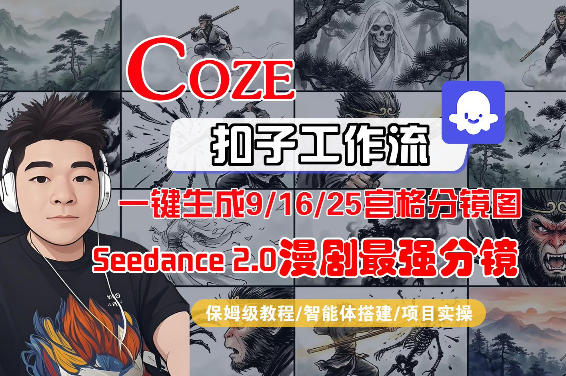 Coze智能体工作流一键生成AI漫剧最强分镜，9/16/25宫格分镜图，人物场景一致性保持，全流程保姆级教学-时光云网创
