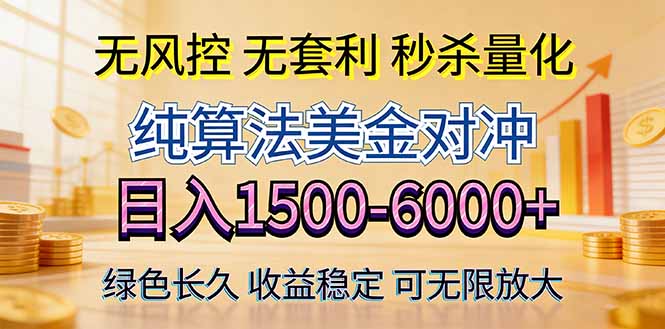 2026美金创富新风口—硬核纯算法对冲全网震撼首发！日收益1500-6000+，项目绿色长久-时光云网创