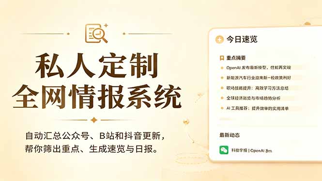私人全网情报系统：自动汇总公众号B站抖音，AI筛重点生成日报，信息不再错过 (教程+源代码-时光云网创