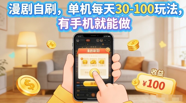 漫剧自刷玩法，单机每天30-100玩法，有手机就能做，可矩阵放大【揭秘】-时光云网创