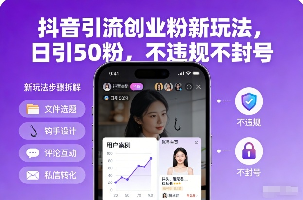 抖音引流创业粉新玩法，日引50粉，不违规不封号-时光云网创