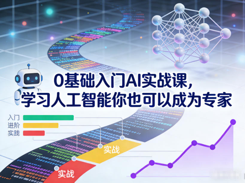 0基础入门AI实战课，学习人工智能你也可以成为专家-时光云网创