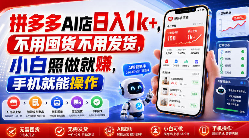 拼多多AI店日入1k+，不用囤货不用发货，小白照做就賺，手机就能操作【揭秘】-时光云网创