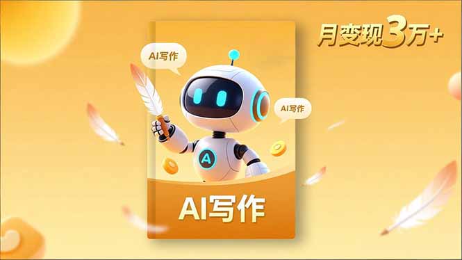 内容创作高阶课,人设打造,表达挖掘,AI写作,流量密码,月变现3万+-时光云网创