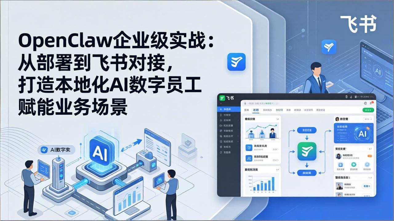 OpenClaw企业级实战：从部署到飞书对接，打造本地化AI数字员工赋能业务场景-时光云网创