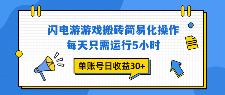 闪电游 游戏试玩 每天只需运行5小时 单账号日收益30+当天上车当天就可以变现-时光云网创