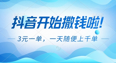 抖音开始撒钱拉,3米一单,一天随便上千单,抖音福利推广项目【揭秘】-时光云网创