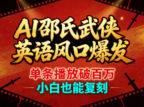 AI邵氏武侠英语风口爆发，单条播放破百万，小白也能复刻-时光云网创