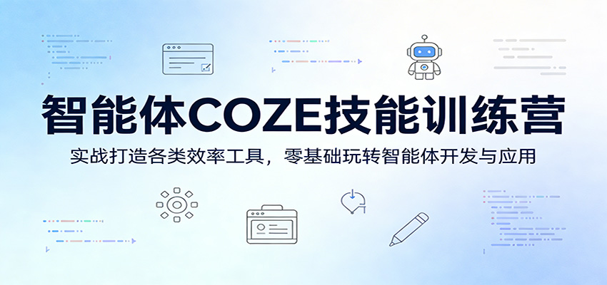 智能体COZE技能训练营：实战打造各类效率工具，零基础玩转智能体开发与应用-时光云网创