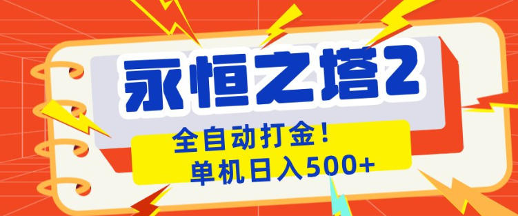 永恒之塔2全自动游戏打金，单机日入500+，非常简单，当天见收益【揭秘】-时光云网创