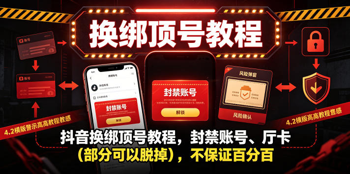 抖音换绑顶号教程，封禁账号、Ting卡(部分可以脱掉)，不保证百分百-时光云网创