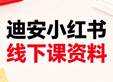 迪安小红书26年3月底线下课全套资料-时光云网创
