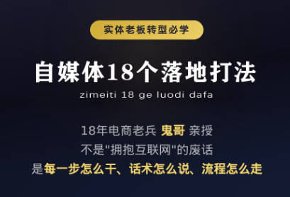 鬼哥·自媒体从0到1的18个锦囊-时光云网创