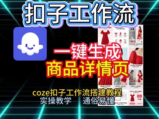 扣子工作流一键生成商品详情页，coze扣子工作流搭建教程，通俗易懂实操教学-时光云网创