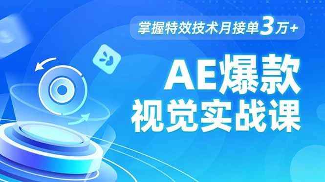 AE 爆款视觉实战课,发光文字、物体转场、运动跟踪,掌握特效技术月接单3万+-时光云网创