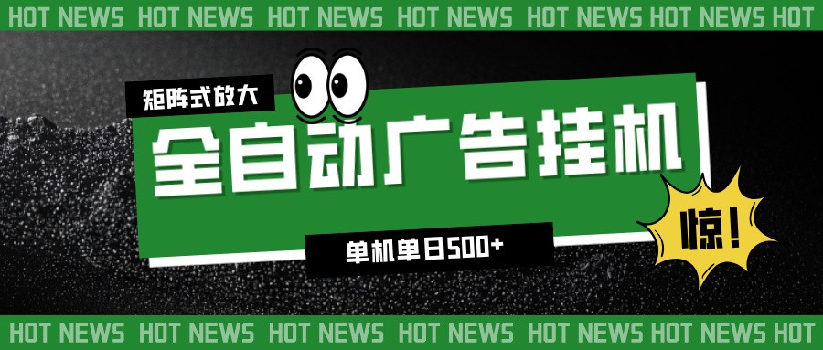 24小时全自动广告挂机，单机单日500+ 可矩阵放大操作 新手小白能轻松上手-时光云网创