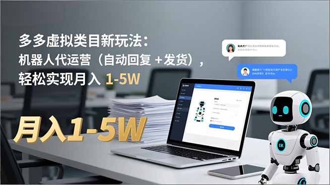 多多 虚拟类目新玩法：机器人代运营(自动回复 + 发货-时光云网创