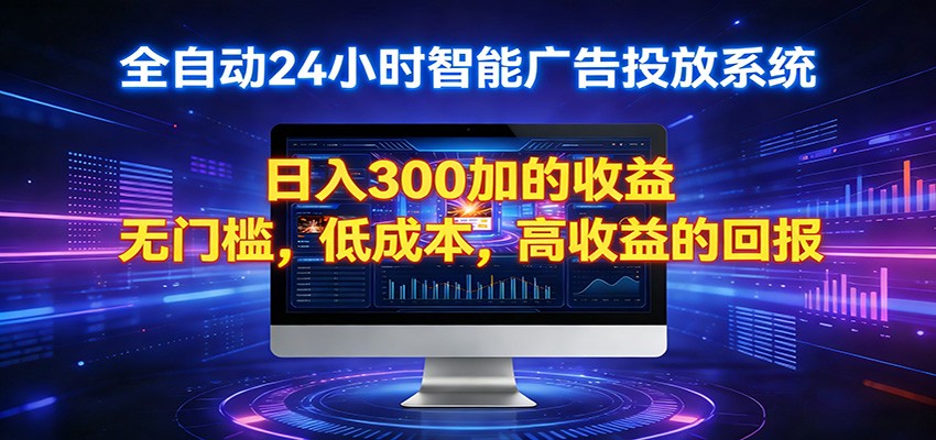 2026全新挂机项目智能看广告 助你轻松上岸-时光云网创