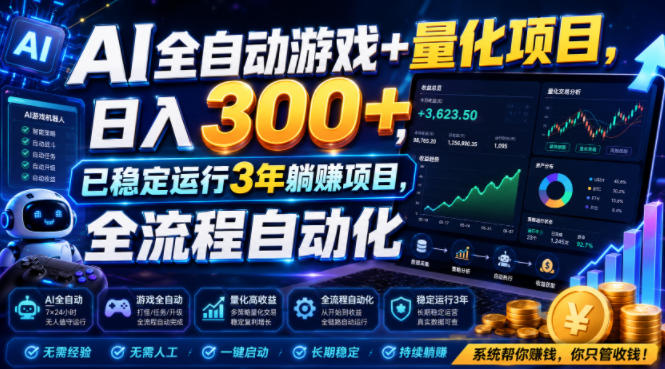 AI全自动游戏+量化项目，日入300+，已稳定运行3年躺賺项目，全流程自动化【揭秘】-时光云网创