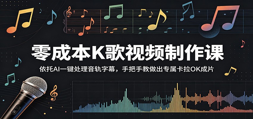 零成本K歌视频制作课：依托AI一键处理音轨字幕，手把手教做出专属卡拉OK成片-时光云网创