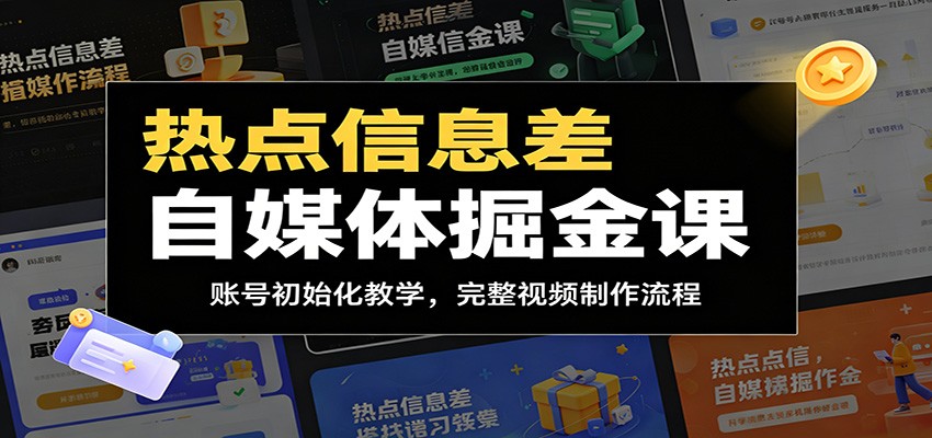 热点信息差自媒体掘金课：账号初始化教学，完整视频制作流程-时光云网创