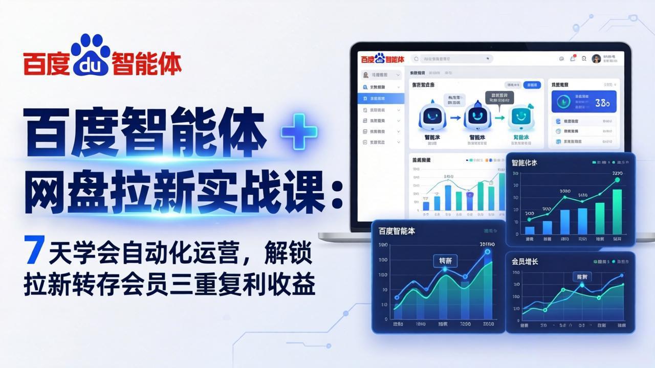 百度智能体 + 网盘拉新实战课：7 天学会自动化运营，解锁拉新转存会员三重复利收益-时光云网创