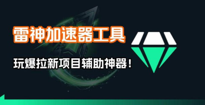 雷神加速器项目模拟器_无脑1分钟1条视频矩阵_疯狂报单打法【焚诀】-时光云网创