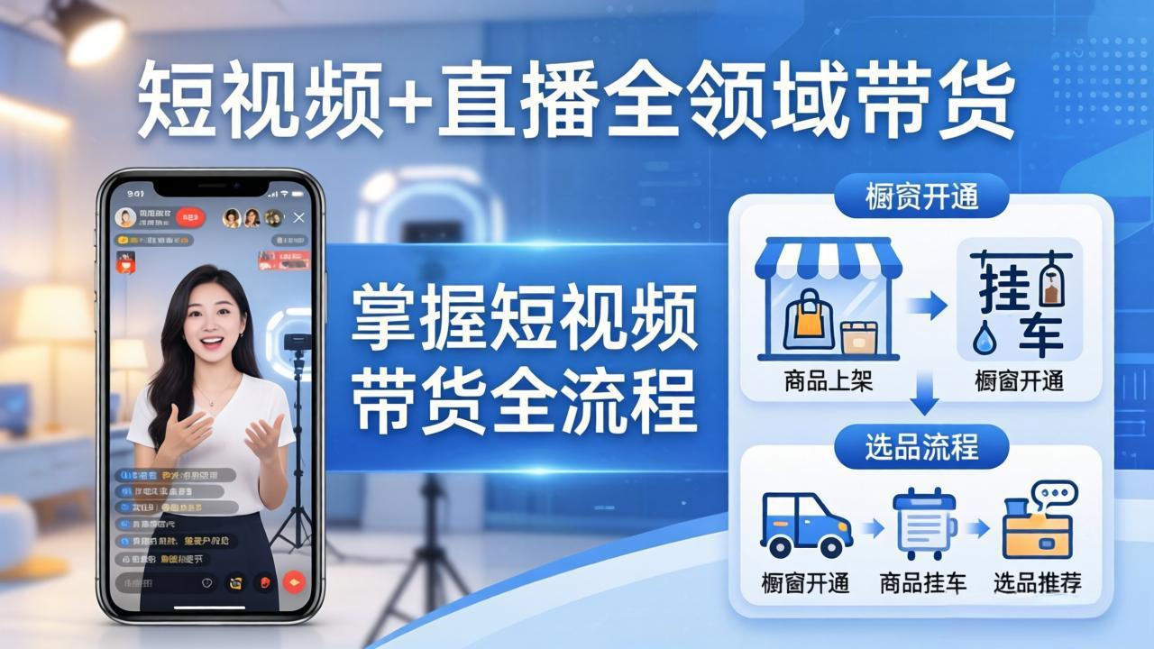 短视频+直播全领域带货：掌握橱窗开通、挂车、选品、爆款文案改编等短视频带货全流程-时光云网创