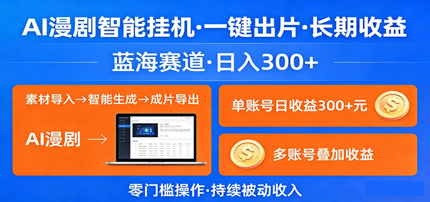 AI漫剧智能挂机，一键出片，长期收益，蓝海赛道，日入300+-时光云网创