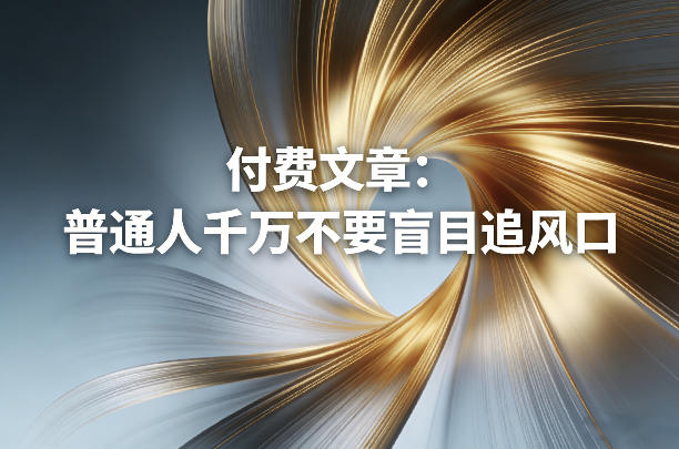 付费文章：普通人千万不要盲目追风口-时光云网创