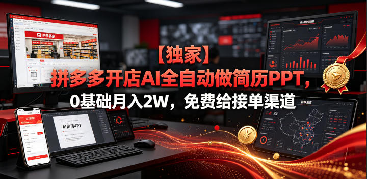 【独家】拼多多开店AI全自动做简历PPT，0基础月入2W，免费给接单渠道【揭秘】-时光云网创
