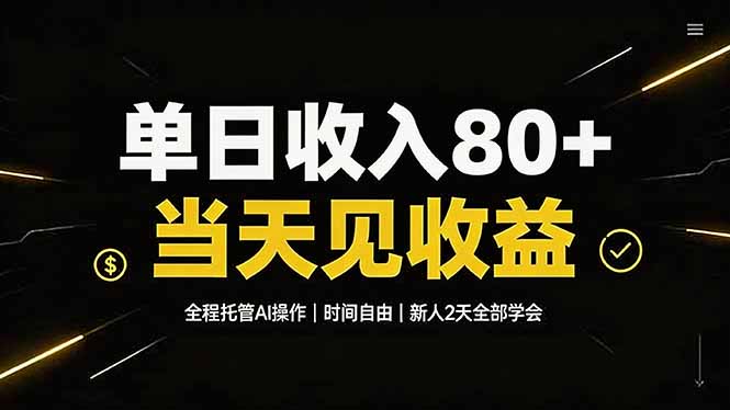 单日收入80+，全程托管Ai操作，时间自由，当天见收益，新人2天全部学会！-时光云网创